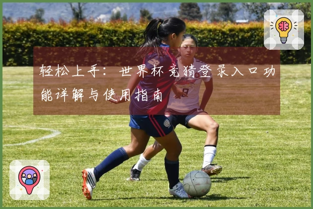 轻松上手：世界杯竞猜登录入口功能详解与使用指南