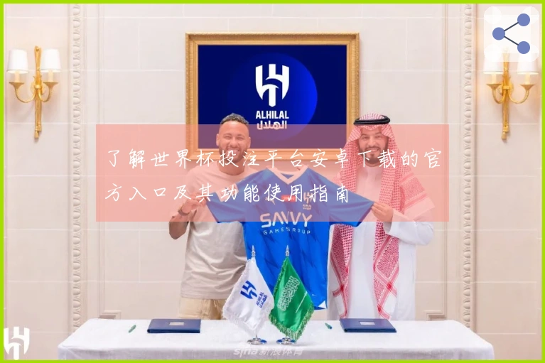 了解世界杯投注平台安卓下载的官方入口及其功能使用指南
